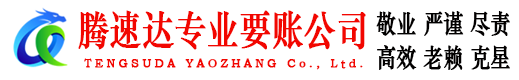 阳江腾速达收债公司
